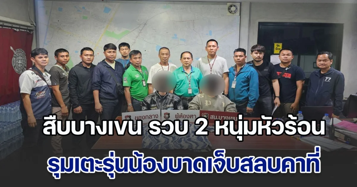 สืบบางเขน รวบ 2 หนุ่มหัวร้อน รุมเตะรุ่นน้องบาดเจ็บสลบคาที่ ปมทะเลาะกันในเกมเศรษฐี