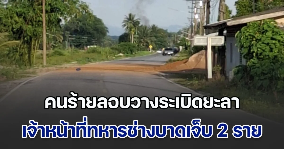 คนร้ายลอบวางระเบิดยะลา เจ้าหน้าที่ทหารช่างบาดเจ็บ 2 ราย