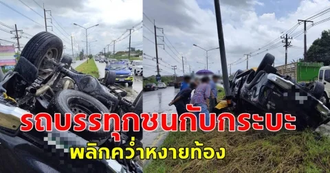 เกิดเหตุ รถบรรทุกชนกับกระบะ พลิกคว่ำหงายท้อง