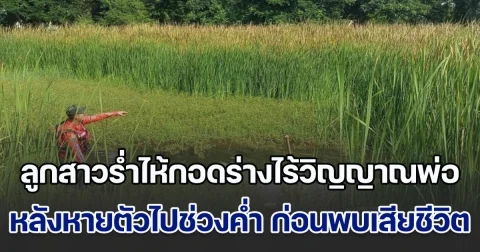 ลูกสาวร่ำไห้กอดร่างไร้วิญญาณพ่อ หลังหายตัวไปตั้งแต่ช่วงหัวค่ำ เช้ามาพบเสียชีวิตอยู่ใกล้บ้านตัวเอง