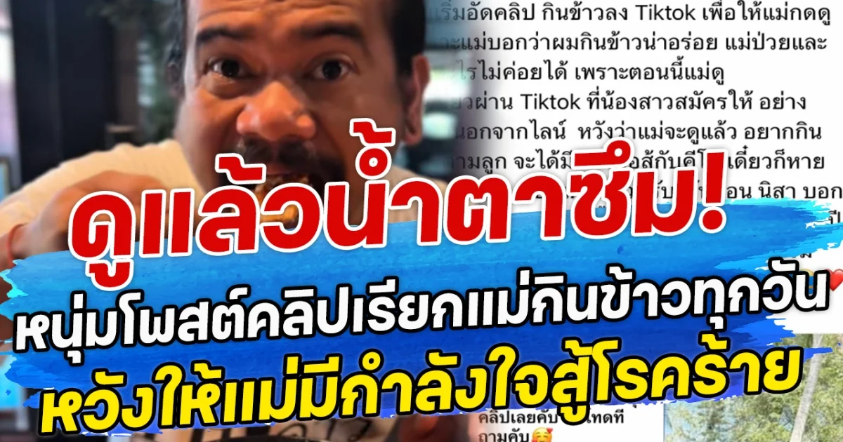 ดูแล้วน้ำตาซึม! หนุ่มโพสต์คลิปเรียกแม่กินข้าวทุกวัน หวังให้แม่มีกำลังใจสู้โรคร้าย