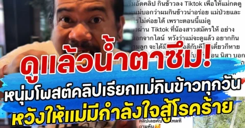 ดูแล้วน้ำตาซึม! หนุ่มโพสต์คลิปเรียกแม่กินข้าวทุกวัน หวังให้แม่มีกำลังใจสู้โรคร้าย