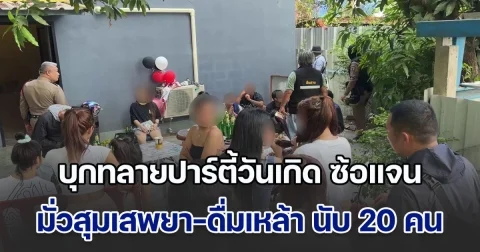 บุกทลายปาร์ตี้วันเกิด ซ้อแจน จับวัยรุ่นกว่า 20 ราย มั่วสุมเสพยาในรีสอร์ตกลางเมืองชัยนาท