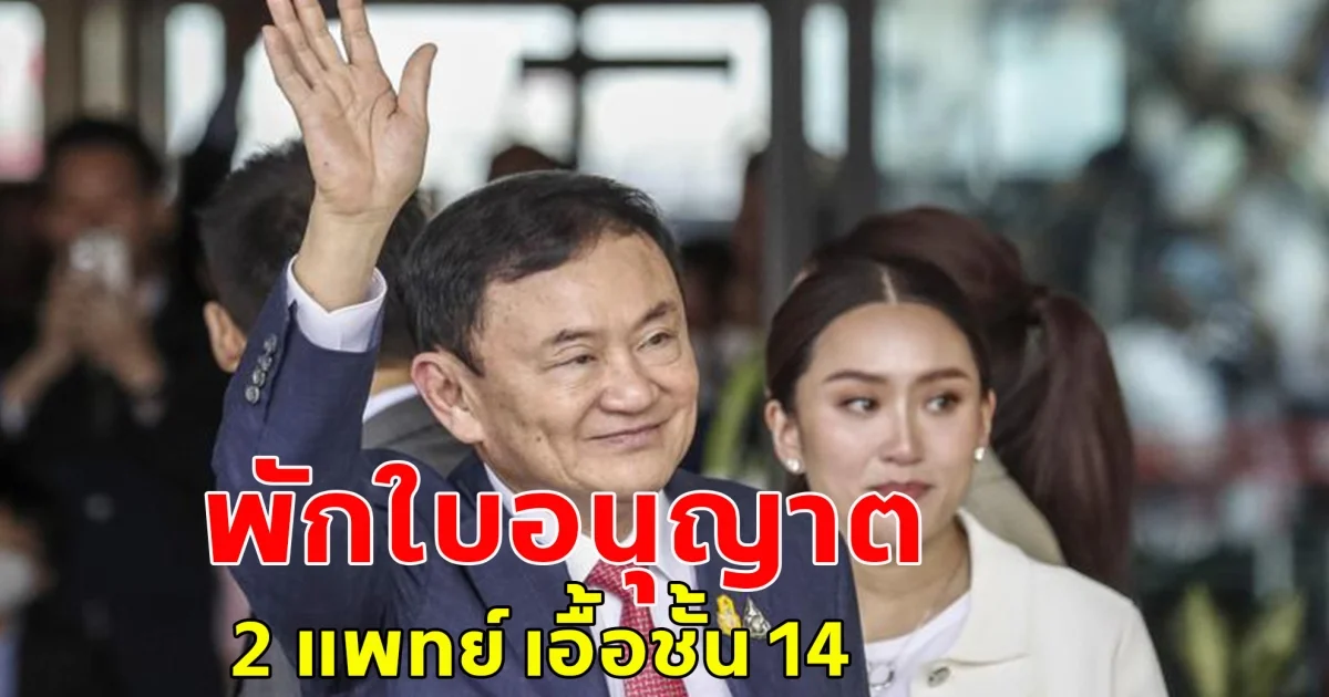 ด่วน!! มติแพทยสภา ลงโทษ 3 หมอรพ.ราชทัณฑ์-ตำรวจช่วย ทักษิณ พักใบอนุญาต 2 แพทย์