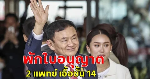 ด่วน!! มติแพทยสภา ลงโทษ 3 หมอรพ.ราชทัณฑ์-ตำรวจช่วย ทักษิณ พักใบอนุญาต 2 แพทย์