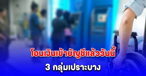 3 กลุ่ม โอนเงินเข้าบัญชีแล้ววันนี้ 8 พฤษภาคม 2568 ตรวจสอบให้แน่ชัด