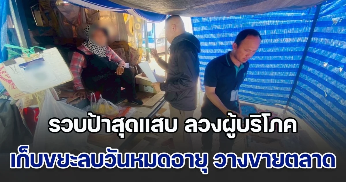 รวบป้าสุดแสบ ลวงผู้บริโภค เก็บขยะลบวันหมดอายุสารพัดยี่ห้อ วางขายตลาดนัด