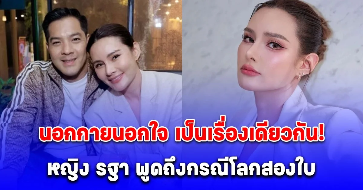 คำตอบชัดเจน ดาราดัง ตอบปมดารามีโลก 2 ใบ ลั่นนอกกายนอกใจ เป็นเรื่องเดียวกัน!