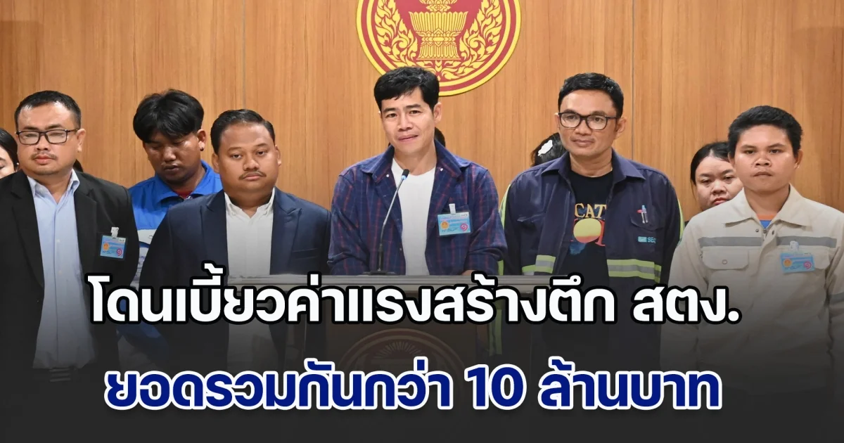 น้ำตาลูกผู้ชาย ช่างเบิร์ด-ผู้รับเหมา ตึก สตง. ร้องสภาฯ โดนเบี้ยวค่าแรงสร้างตึก ยอดรวมกว่า 10 ล้านบาท