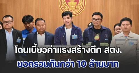 น้ำตาลูกผู้ชาย ช่างเบิร์ด-ผู้รับเหมา ตึก สตง. ร้องสภาฯ โดนเบี้ยวค่าแรงสร้างตึก ยอดรวมกว่า 10 ล้านบาท