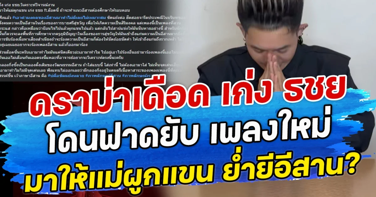 ดราม่าเดือด เก่ง ธชย โดนฟาดยับ เพลงใหม่ มาให้แม่ผูกแขน ย่ำยีอีสาน?