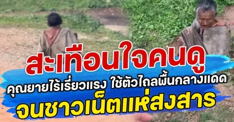 สะเทือนใจคนดู คุณยายไร้เรี่ยวแรง ใช้ตัวไถลพื้นกลางแดด จนชาวเน็ตแห่สงสาร