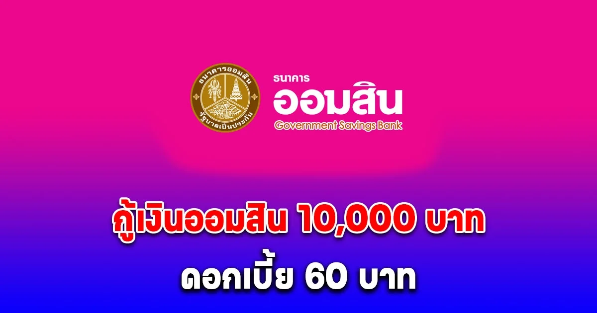 เงื่อนไข ออมสินให้กู้ 10,000 บาท สินเชื่อธนาคารประชาชน ดอกเบี้ย 60 บาท