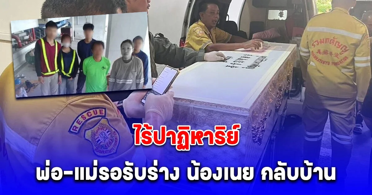 พ่อแม่รอรับร่าง น้องเนย เหยื่อตึกสตง.ถล่มกลับบ้าน
