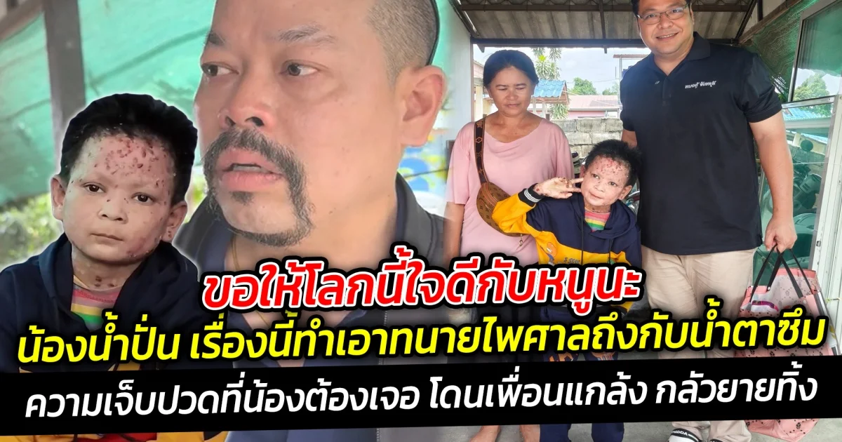 ขอให้โลกนี้ใจดีกับหนูนะ น้องน้ำปั่น เรื่องนี้ทำเอาทนายไพศาลถึงกับน้ำตาซึม  ความเจ็บปวดที่น้องต้องทนทุกข์ทรมาณนานกว่า 6 ปี