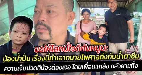 ขอให้โลกนี้ใจดีกับหนูนะ น้องน้ำปั่น เรื่องนี้ทำเอาทนายไพศาลถึงกับน้ำตาซึม  ความเจ็บปวดที่น้องต้องทนทุกข์ทรมาณนานกว่า 6 ปี