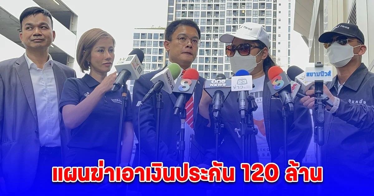 2สามีภรรยาร้อง ถูกญาติ นำชื่อไปทำประกันประกัน แฉวางแผนฆ่าหวังฮุบเงิน มูลค่ากว่า 120 ล้านบาท