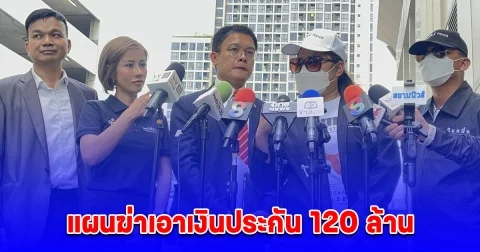 2สามีภรรยาร้อง ถูกญาติ นำชื่อไปทำประกันประกัน แฉวางแผนฆ่าหวังฮุบเงิน มูลค่ากว่า 120 ล้านบาท