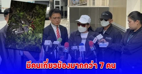 ทนายเหยื่อฆ่าเอาประกัน 120 ล้าน ชี้มีคนเกี่ยวข้องมากกว่า 7 คน