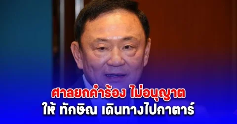 เผยสาเหตุ ศาลยกคำร้อง ทักษิณ ขอเดินทางออกนอกประเทศ