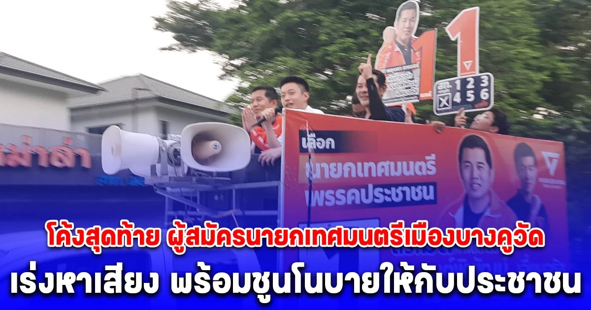 ปทุมธานี โค้งสุดท้าย ผู้สมัครนายกเทศมนตรีเมืองบางคูวัด ของพรรคประชาชน เร่งหาเสียง พร้อมชูนโนบายให้กับประชาชน พร้อมรณรงค์ให้ประชาชนเข้าไปใช้สิทธิ