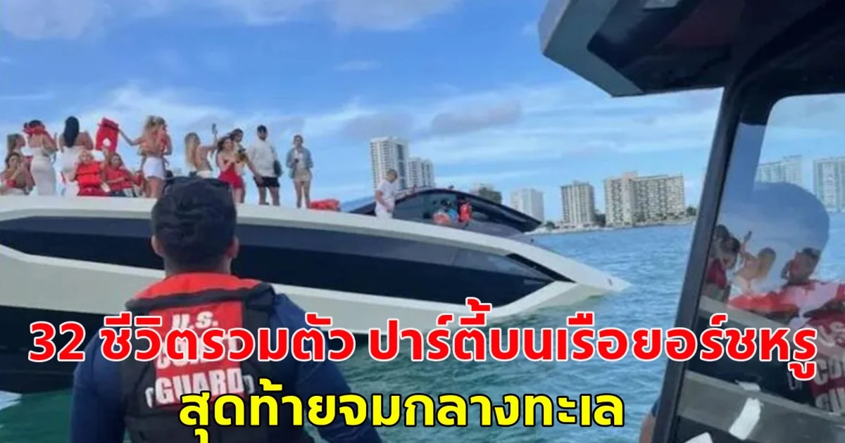 32 ชีวิตรวมตัว ปาร์ตี้บนเรือยอร์ชหรู 147 ล้าน สุดท้ายจมกลางทะเลไมอามี คาดน้ำหนักเกิน (ต่างประเทศ)