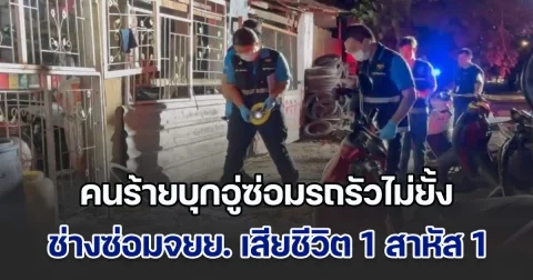 คนร้ายบุกรัวไม่ยั้ง ช่างซ่อมจยย. เสียชีวิต 1 สาหัส 1 คาอู่ซ่อมรถ หลังรถที่จำนำมาถูกไฟแนนซ์ยึด