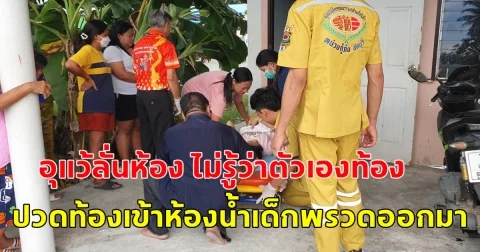 อุแว้ลั่นห้อง!! ชาวบ้านงง สาวกัมพูชาไม่รู้ว่าตัวเองท้อง ปวดท้องเข้าห้องน้ำเด็กพรวดออกมา