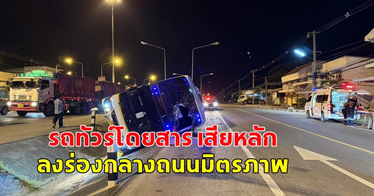 รถทัวร์โดยสาร เสียหลัก ลงร่องกลางถนนมิตรภาพ ผู้โดยสารบนรถ 36 ราย