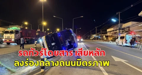 รถทัวร์โดยสาร เสียหลัก ลงร่องกลางถนนมิตรภาพ ผู้โดยสารบนรถ 36 ราย