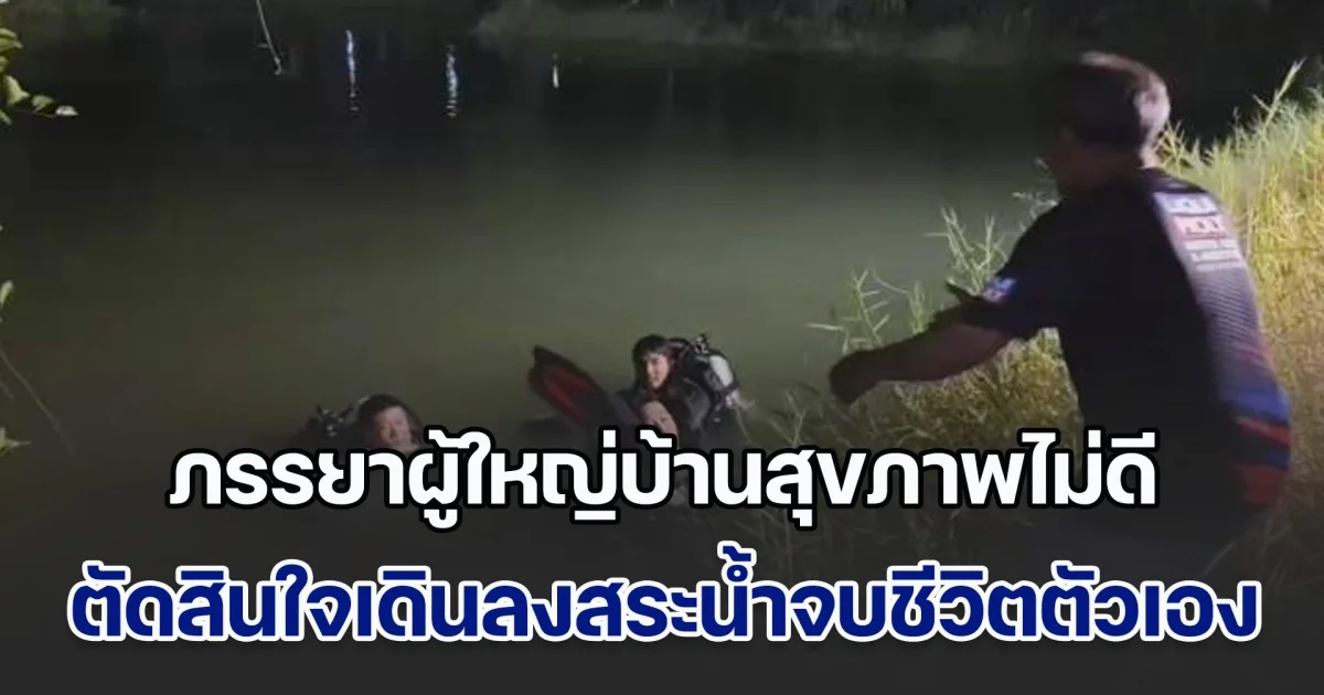 เศร้าสลด! ภรรยาผู้ใหญ่บ้านสุขภาพไม่ดี ตัดสินใจเดินลงสระน้ำจบชีวิตตัวเอง หลังสามีไปอบรมต่างจังหวัด