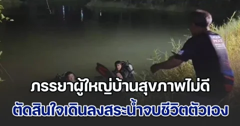 เศร้าสลด! ภรรยาผู้ใหญ่บ้านสุขภาพไม่ดี ตัดสินใจเดินลงสระน้ำจบชีวิตตัวเอง หลังสามีไปอบรมต่างจังหวัด