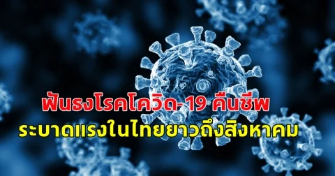 หมอยงกลับมาอีกครั้ง ฟันธงโรคโควิด-19 คืนชีพระบาดแรงในไทยยาวถึงสิงหาคม ป่วยนอนโรงพยาบาลสัปดาห์กว่า 5 พันคน