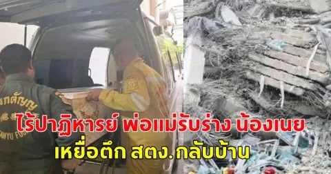 ไร้ปาฏิหารย์ พ่อแม่รับร่าง น้องเนย เหยื่อตึก สตง.กลับบ้าน