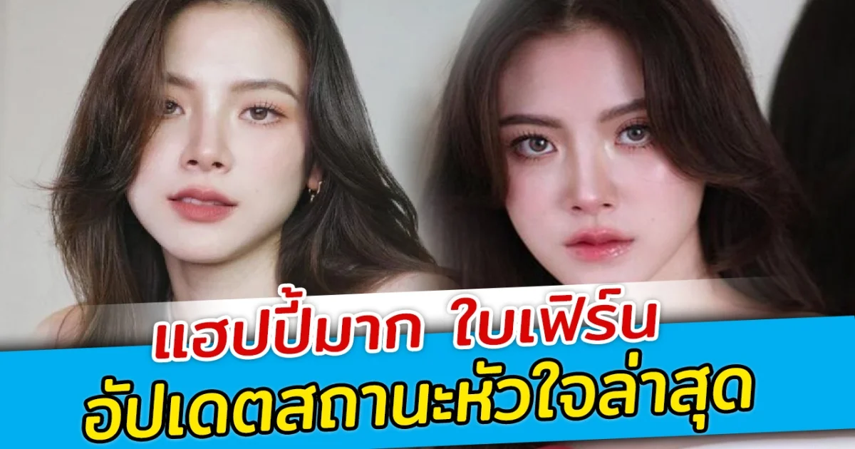 แฮปปี้มาก ใบเฟิร์น อัปเดตสถานะหัวใจล่าสุด