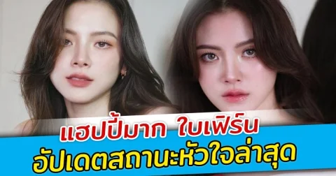 แฮปปี้มาก ใบเฟิร์น อัปเดตสถานะหัวใจล่าสุด