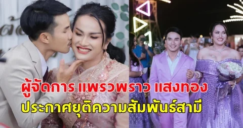 แฟนๆใจหาย ผู้จัดการของนักร้องสาวแพรวพราวแสงทอง ประกาศยุติความสัมพันธ์กับแฟนหนุ่ม ที่แต่งงานอยู่กินกันมา 15 ปี