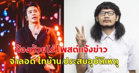 ด่วนขอให้ปลอดภัย ก้องห้วยไร่ โพสต์แจ้งข่าว จ่าลอด ไทบ้าน