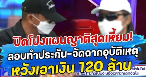 เปิดโปงแผนญาติสุดเหี้ยม! ลอบทำประกัน-จัดฉากอุบัติเหตุ หวังเอาเงิน 120 ล้าน