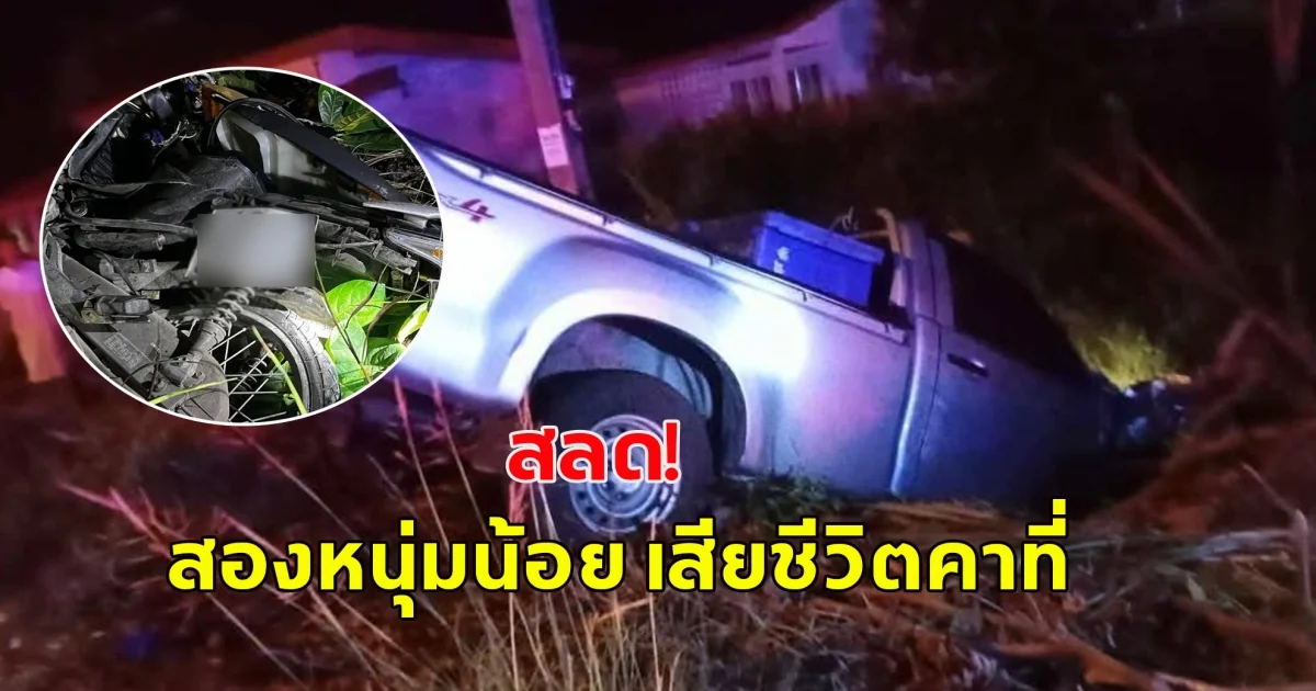 กระบะชนกับรถจักรยานยนต์ เสียชีวิต 2 รายเป็นหนุ่มน้อยวัย 15 และ 16 ปี