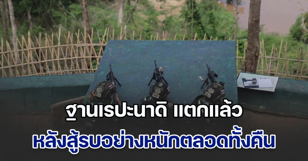 ต้านไม่ไหว!! ฐานเรปะนาดิ แตกแล้ว หลังสู้รบอย่างหนักตลอดทั้งคืน