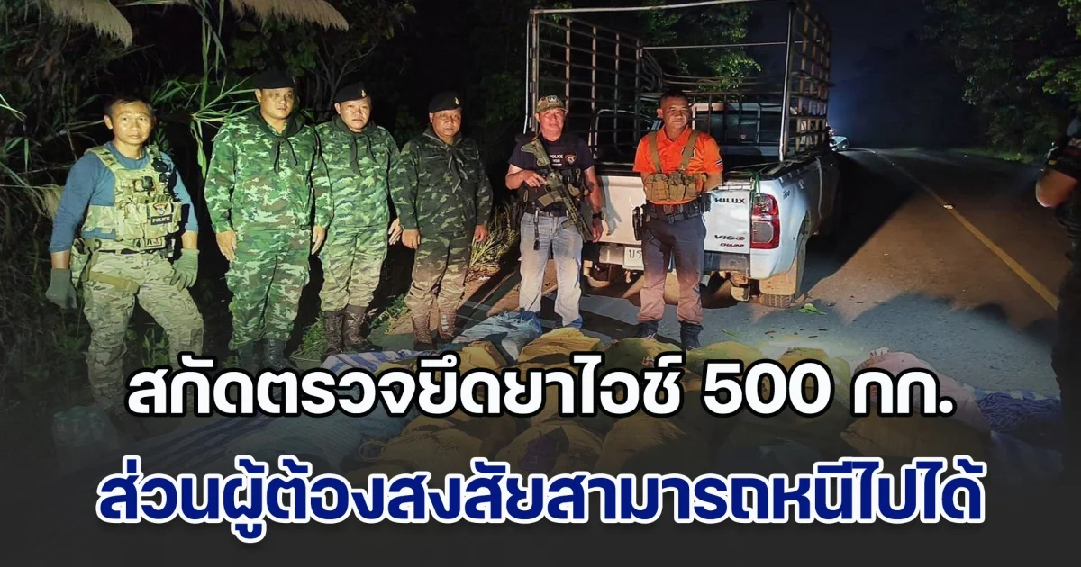 จนท.เชียงใหม่สกัดตรวจยึดยาไอช์ 500 กก. ส่วนผู้ต้องสงสัยใช้ความชำนาญหนีไปได้
