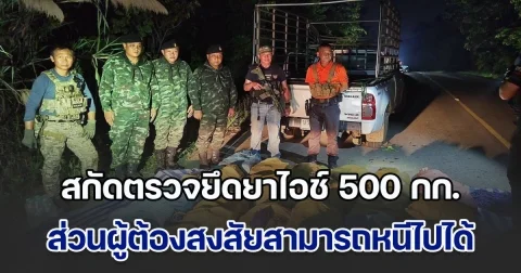 จนท.เชียงใหม่สกัดตรวจยึดยาไอช์ 500 กก. ส่วนผู้ต้องสงสัยใช้ความชำนาญหนีไปได้