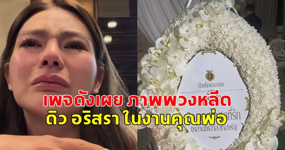 เพจดังเผย ภาพพวงหลีด ดิว อริสรา ในงานคุณพ่อ
