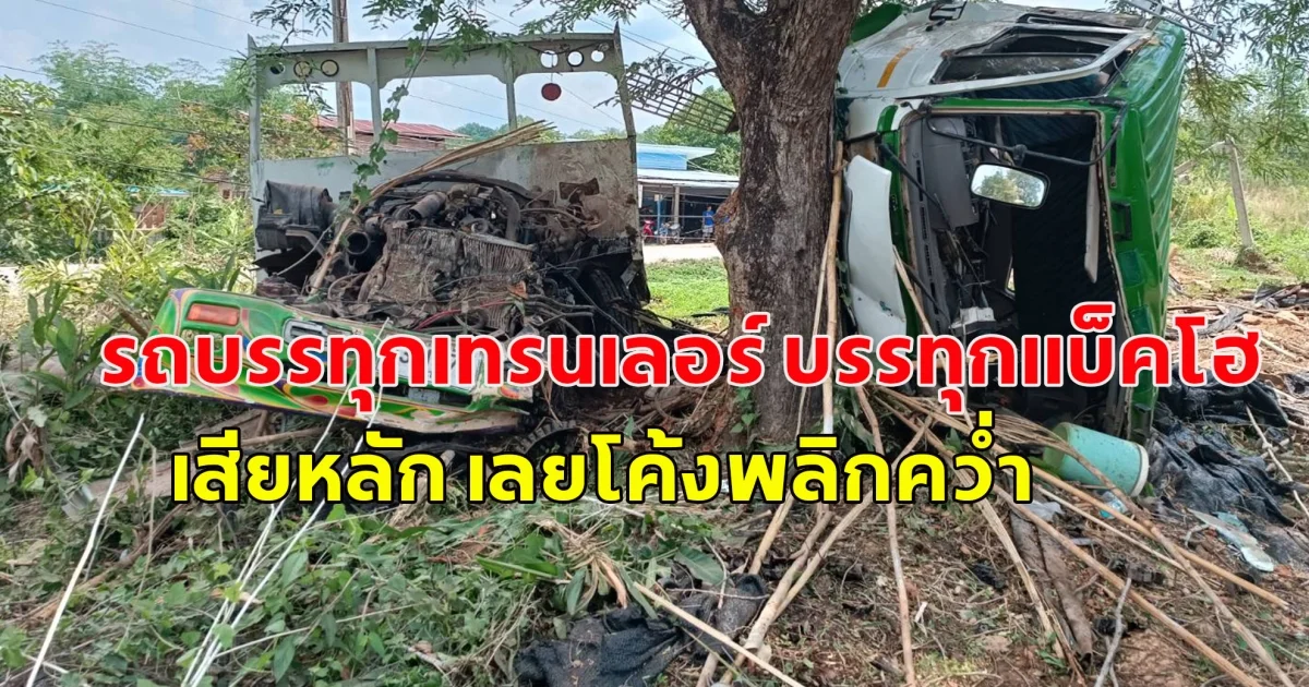 รถบรรทุกเทรนเลอร์ บรรทุกแบ็คโฮ เสียหลัก เลยโค้งพลิกคว่ำ