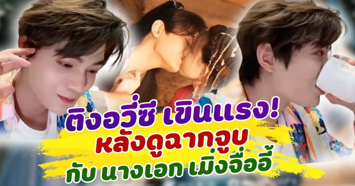 เอ็นดูหนักมาก ติงอวี่ซี เขินแรง หลังดูฉาก Kiss ซีน กับ เมิ่งจื่ออี้