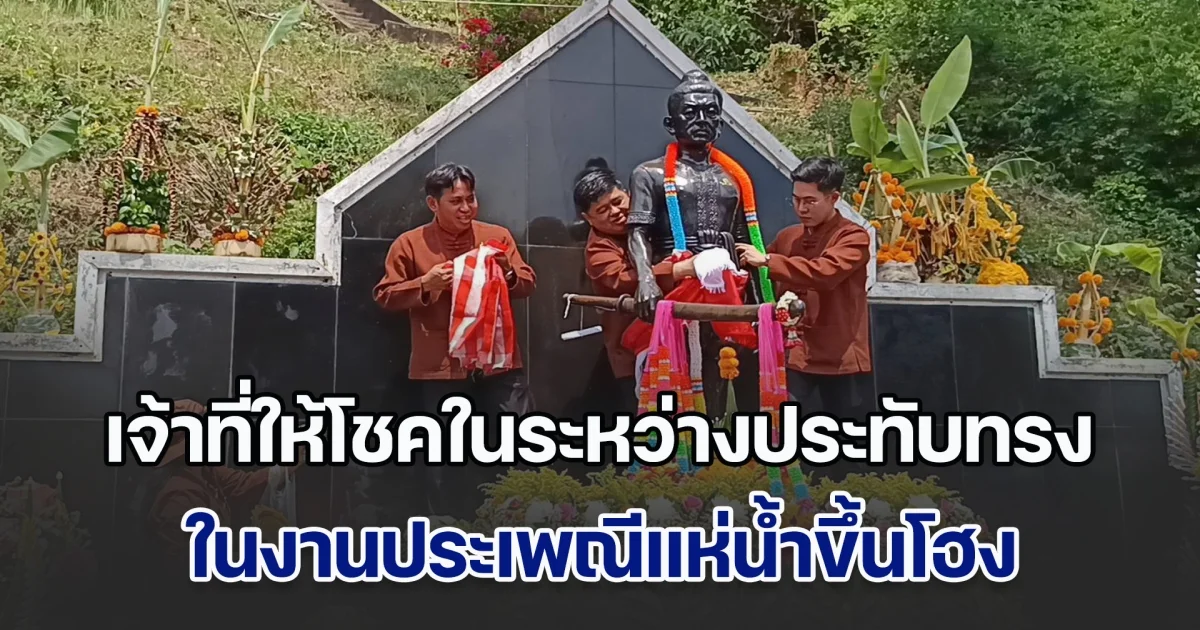 เจ้าที่ให้โชคในระหว่างประทับทรง ในงานประเพณีแห่น้ำขึ้นโฮง ที่สืบทอดมานานกว่าพันปี