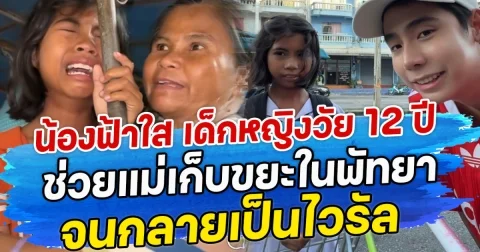 น้องฟ้าใส เด็กหญิงวัย 12 ปี ช่วยแม่เก็บขยะในพัทยา จนกลายเป็นไวรัล