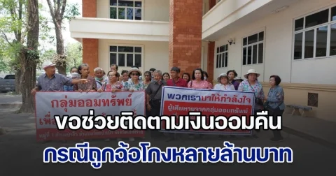 สมาชิกกลุ่มออมทรัพย์รวมตัวกันกว่า 50 คน ยื่นร้องเรียนต่อศูนย์ดำรงธรรมเชียงราย ขอช่วยติดตามเงินออมคืน กรณีถูกฉ้อโกงหลายล้าน