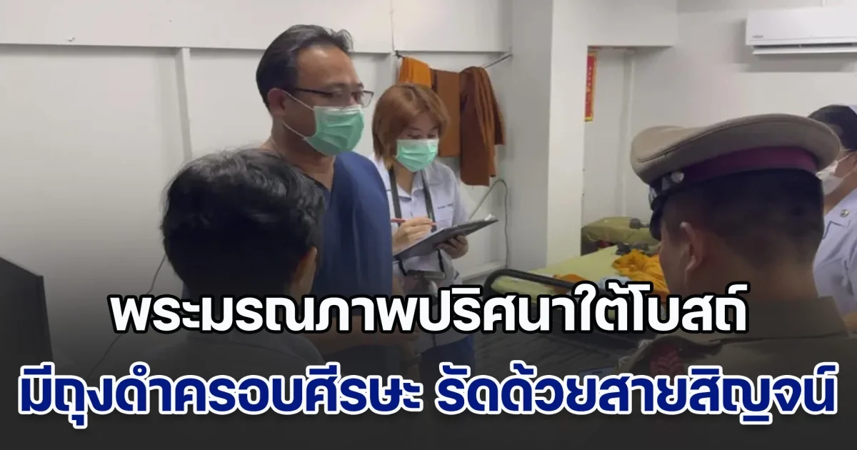 พระมรณภาพปริศนาใต้โบสถ์ มีถุงดำครอบศีรษะ รัดซ้ำด้วยสายสิญจน์